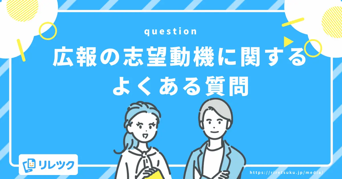 広報の志望動機に関するよくある質問