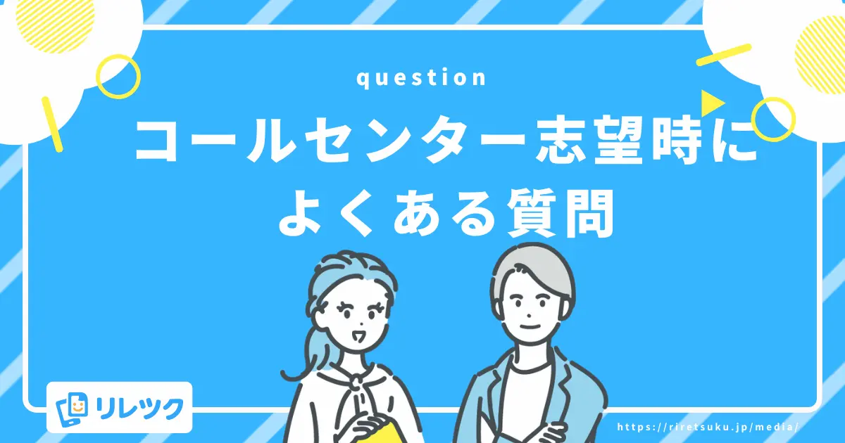 コールセンターの志望動機に関するよくある質問