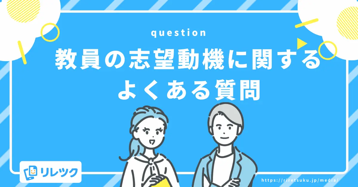 教員の志望動機に関するよくある質問
