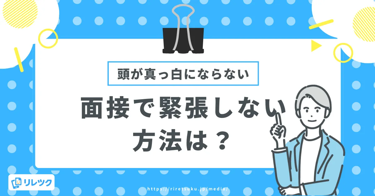 面接で緊張しない方法とは？頭が真っ白にならないためのガイドの画像
