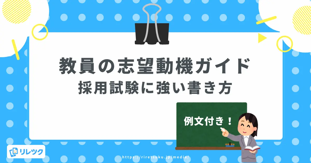 教員の志望動機ガイド｜採用試験に強い書き方と実際の例文を紹介の画像