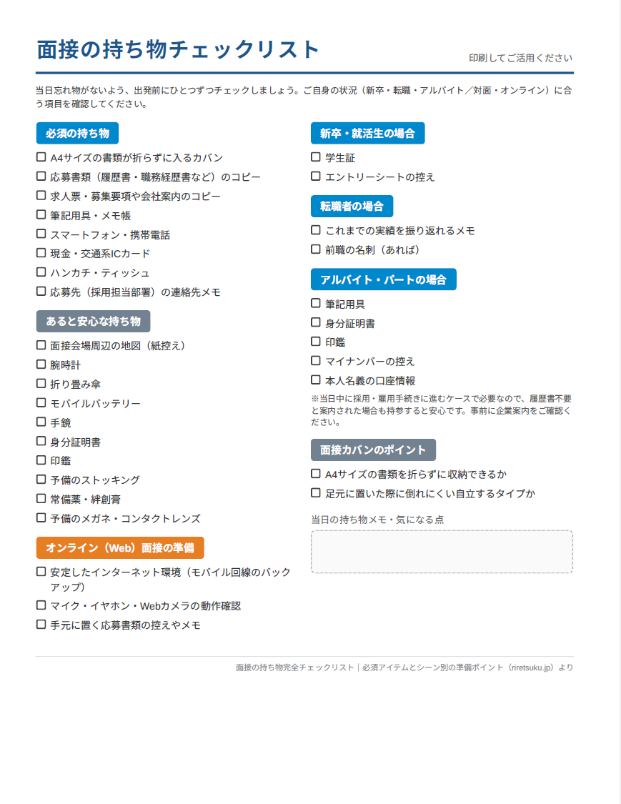 面接持ち物チェックリスト