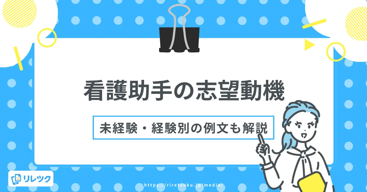 看護助手の志望動機｜未経験・経験者別の例文も解説の画像