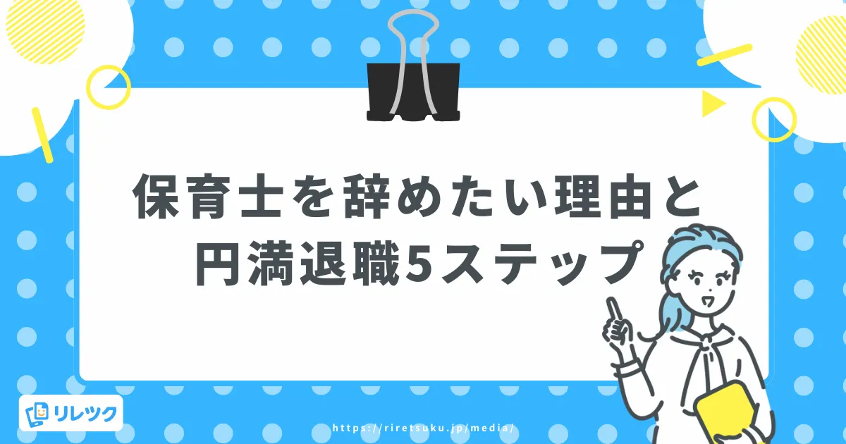 保育士を辞めたい理由と円満退職の5ステップの画像
