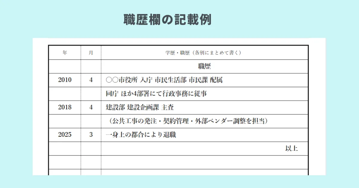 公務員職歴欄の記載例