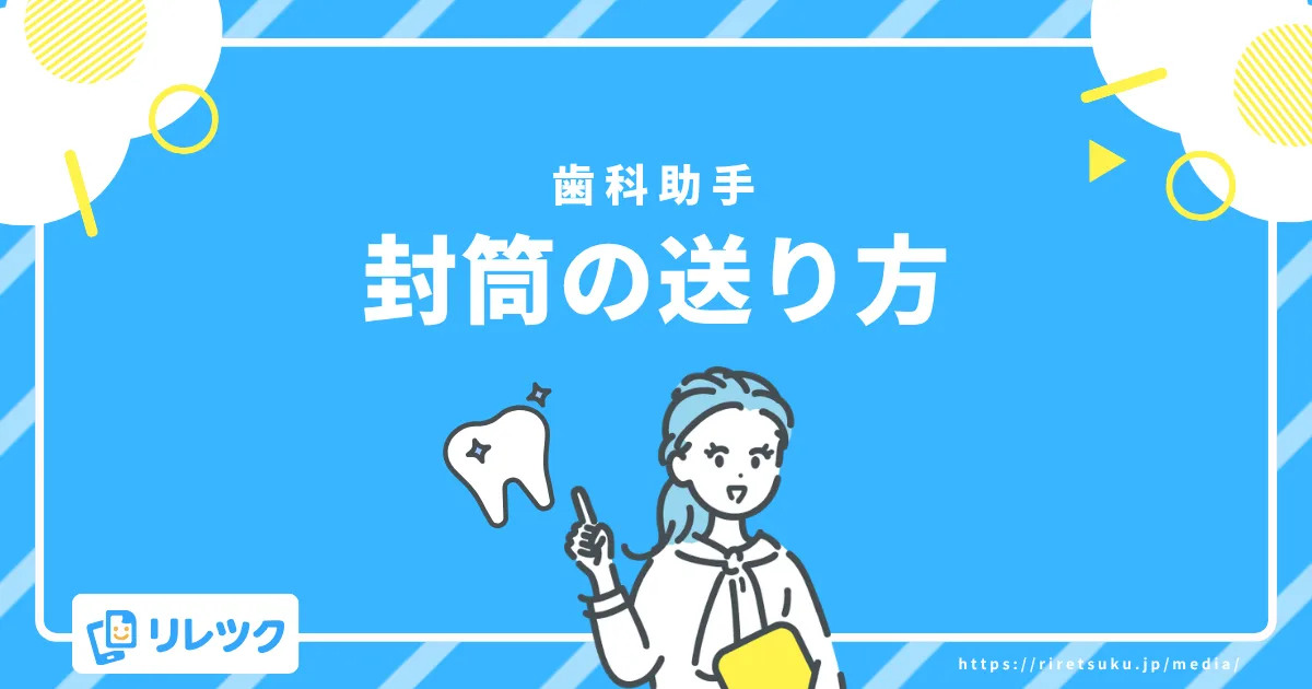 歯科助手封筒の送り方