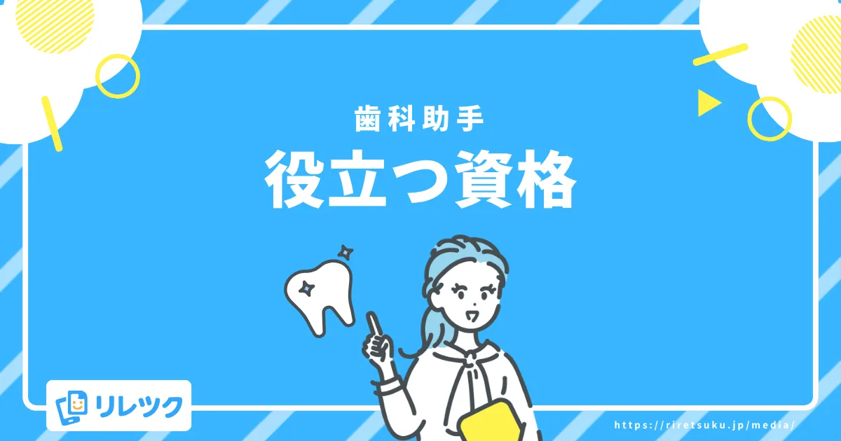 歯科助手に役立つ資格