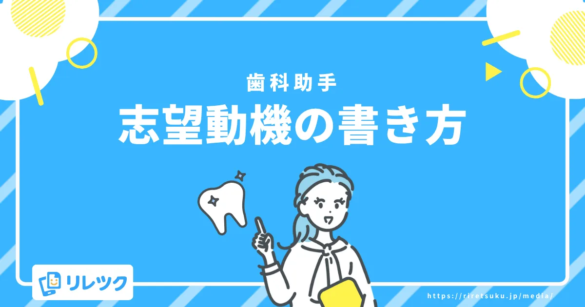 歯科助手志望動機の書き方