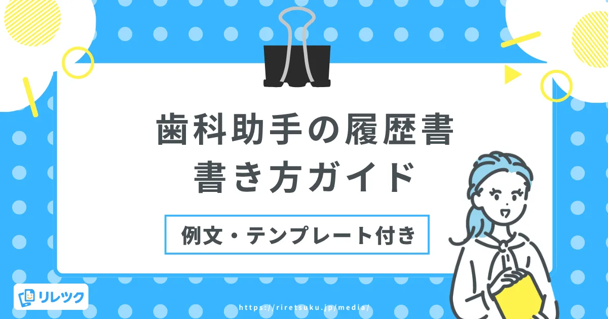 履歴書の書き方【歯科助手編】志望動機例文・テンプレート付きの画像