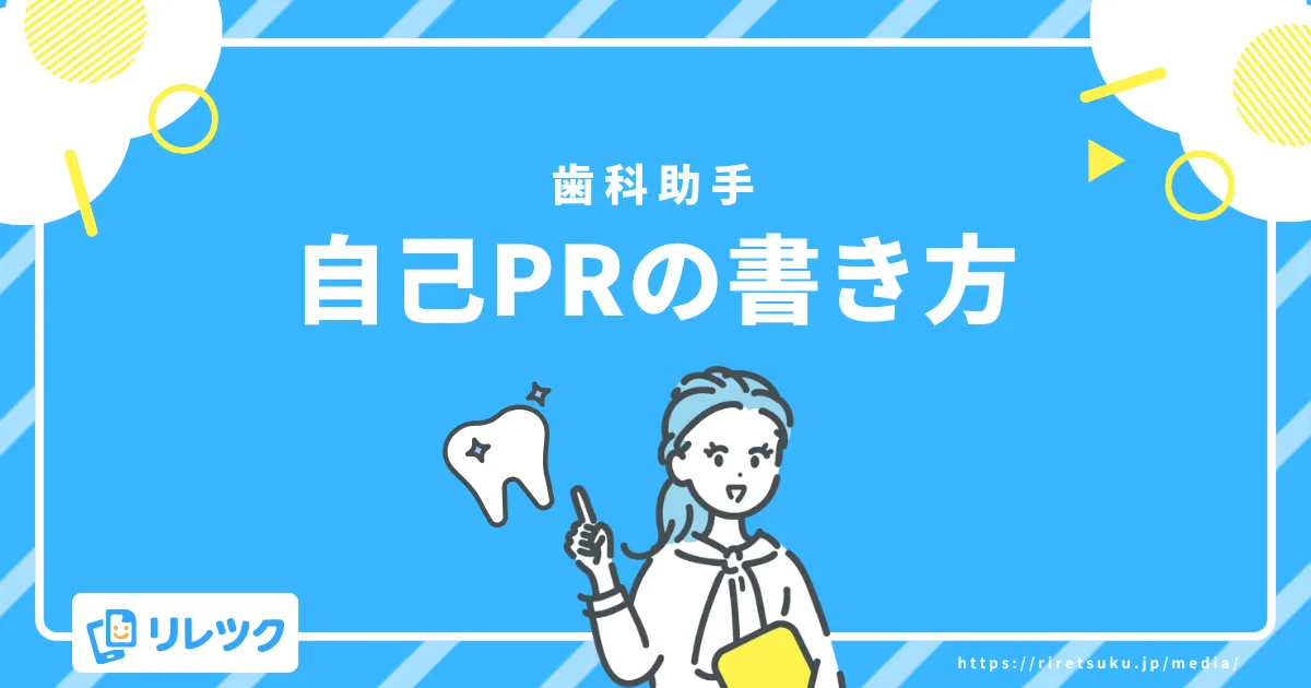 歯科助手自己PRの書き方