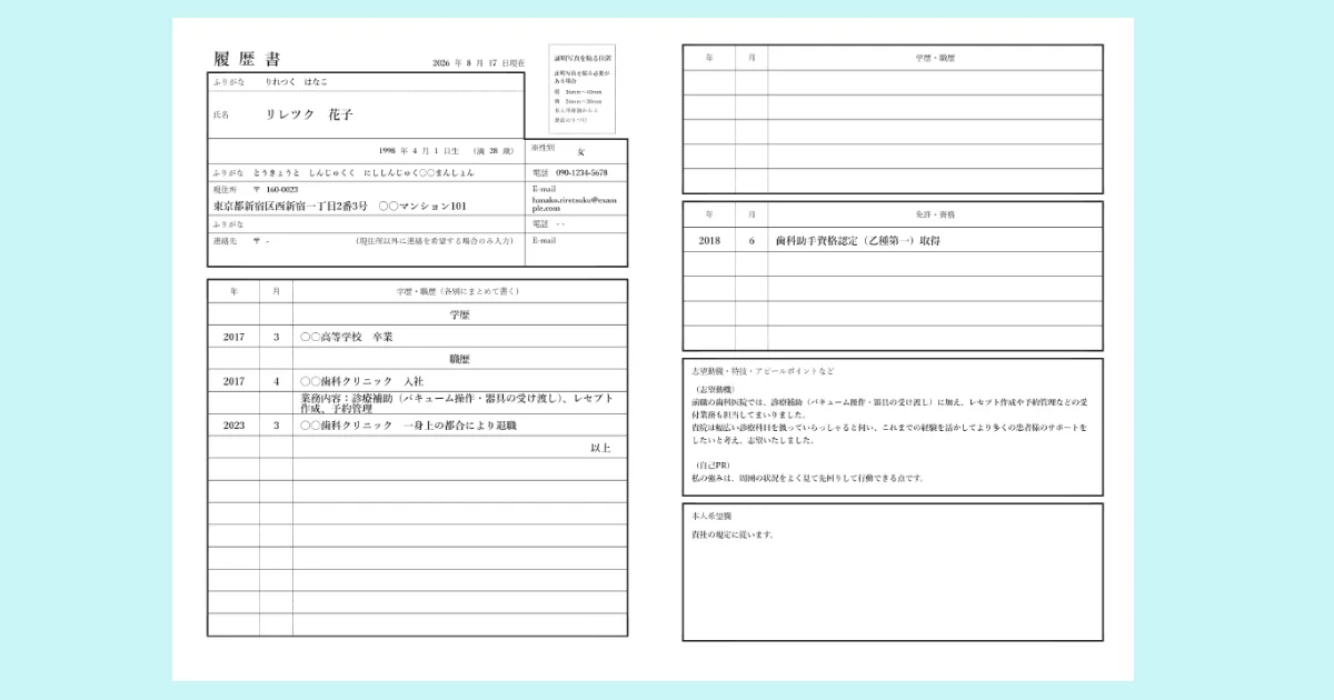 歯科助手の履歴書テンプレート(経験者の記入例)
