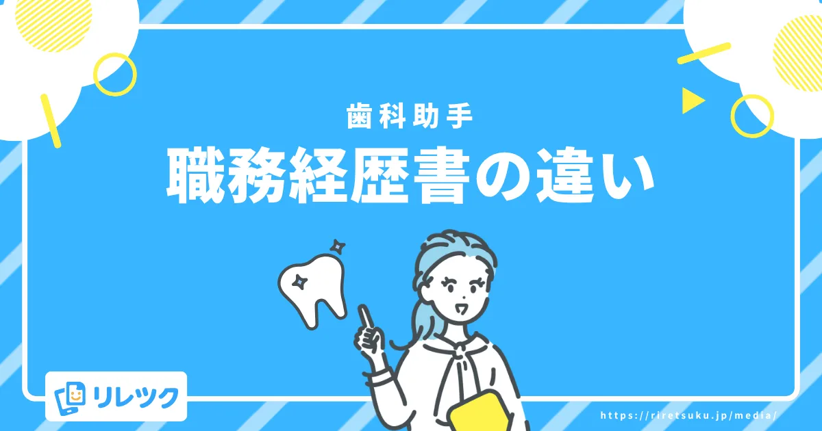 歯科助手職務経歴書との違い