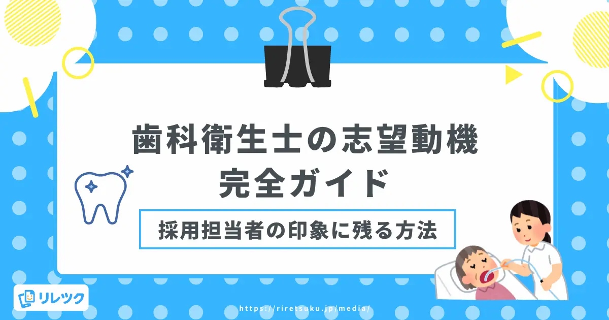 歯科衛生士の志望動機完全ガイド｜採用担当者の印象に残る方法の画像