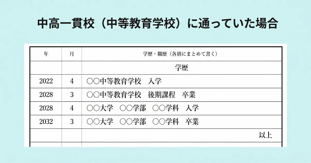 中高一貫校(中等教育学校)に通っていた場合