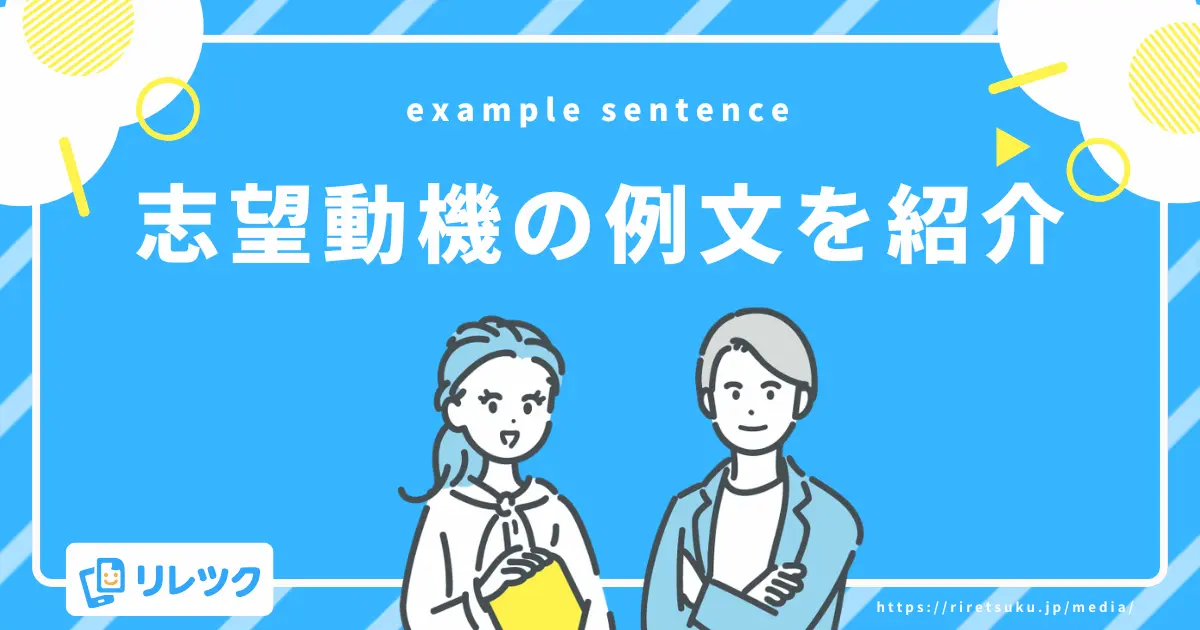 【立場別】貿易事務の志望動機例文集
