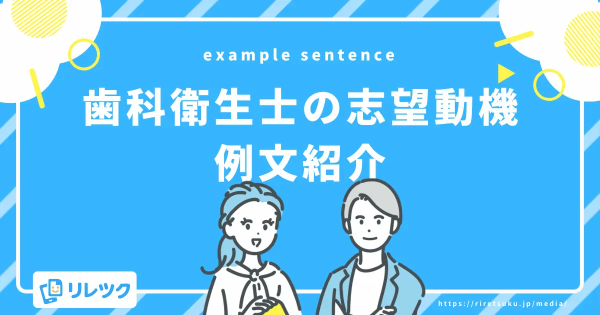 【属性・診療科目別】歯科衛生士の志望動機例文