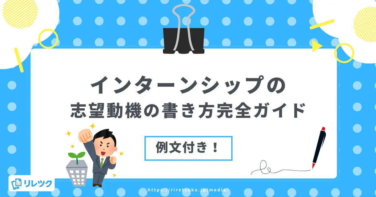 インターンシップの志望動機の書き方完全ガイド【例文付き】の画像