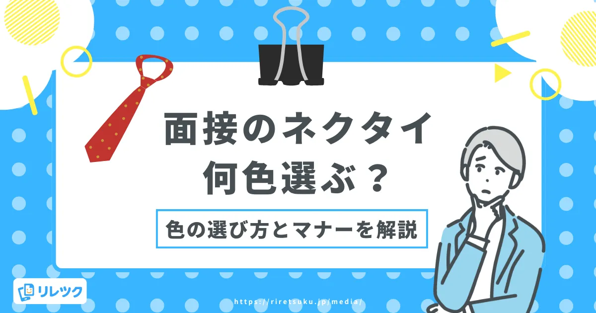 面接のネクタイは何色を選ぶ？好印象を与える色の選び方とマナーの画像