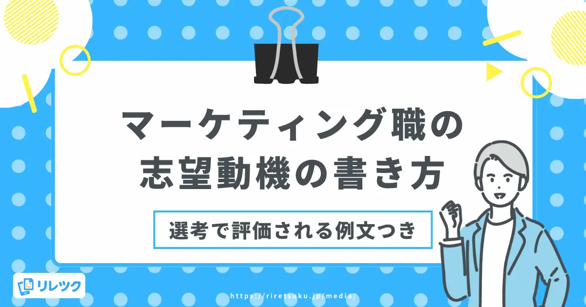 マーケティング職の志望動機の書き方｜選考で評価される例文つきの画像