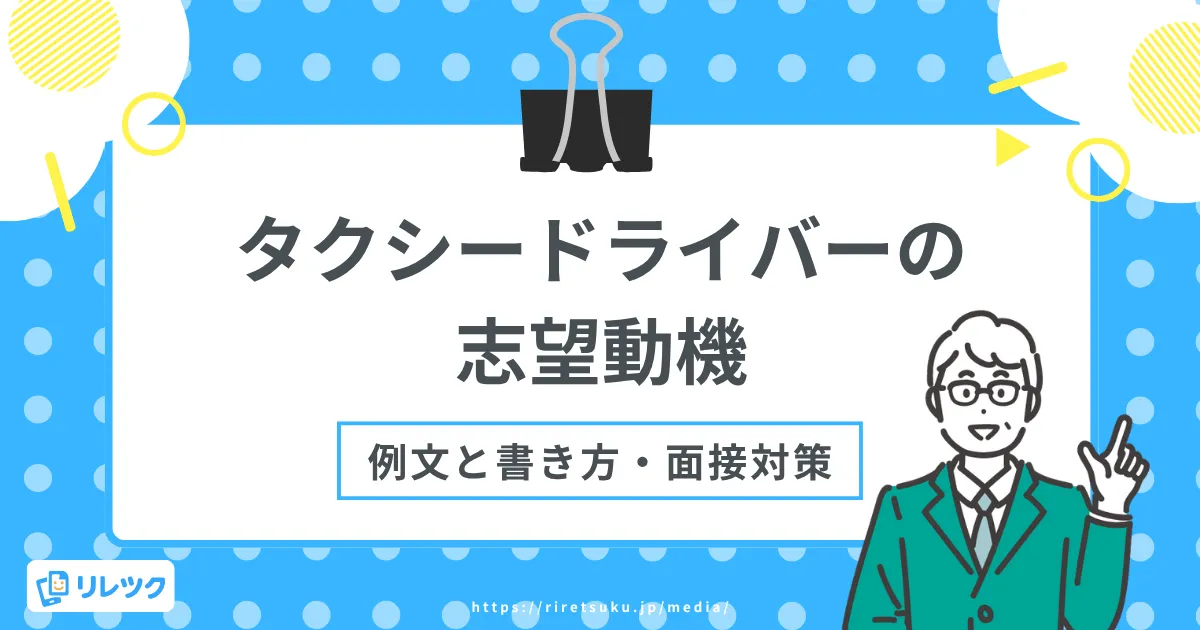 タクシードライバーの志望動機｜未経験・前職別の例文と面接対策の画像