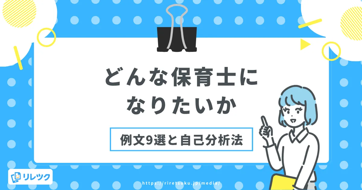 どんな保育士になりたいか｜例文9選と自己分析法の画像