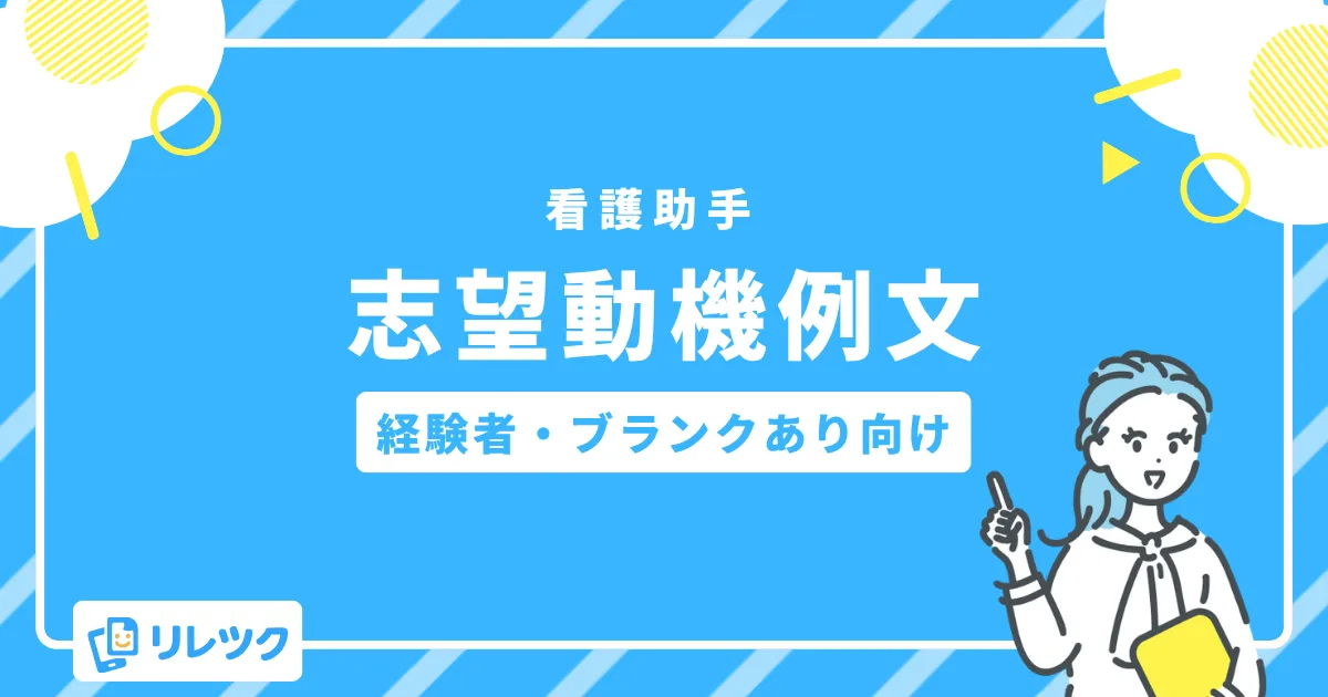 【経験者・ブランクあり向け】看護助手の志望動機 例文