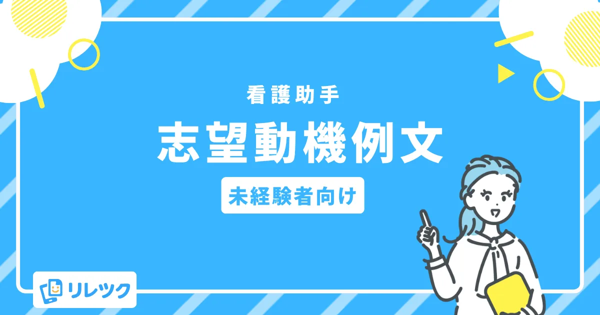 【未経験者向け】看護助手の志望動機 例文