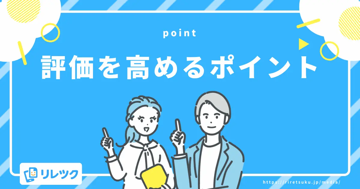 書類選考・面接で評価を高めるためのポイント