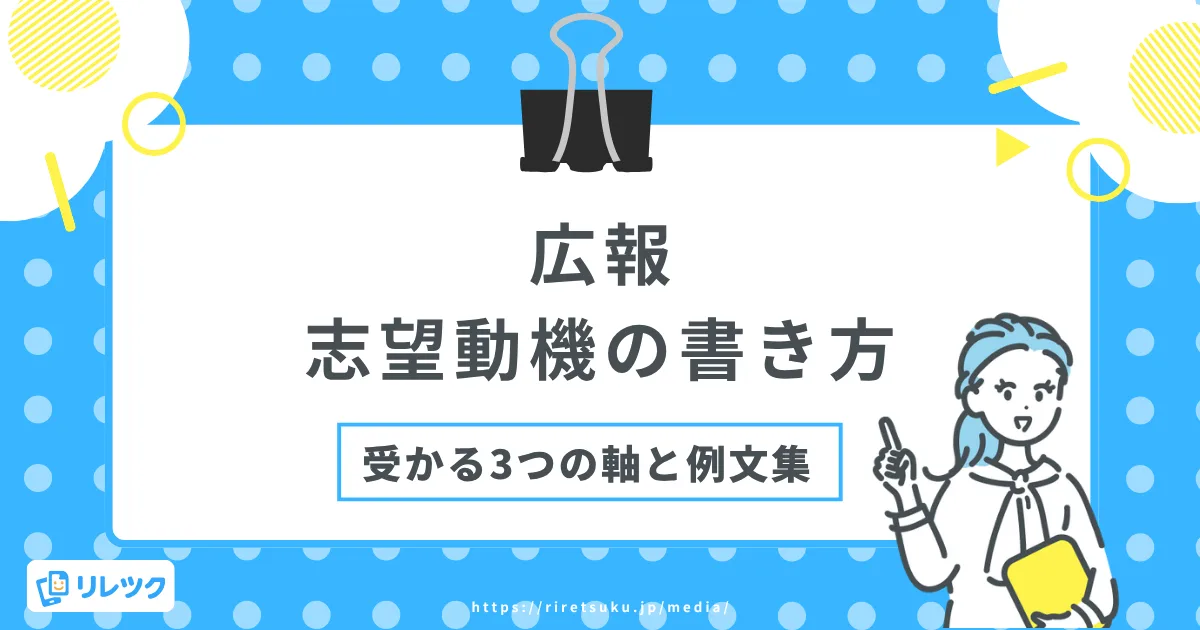 広報の志望動機の書き方｜受かる3つの軸と例文集の画像