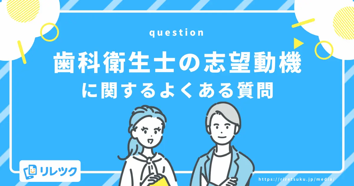 歯科衛生士の志望動機に関するよくある質問