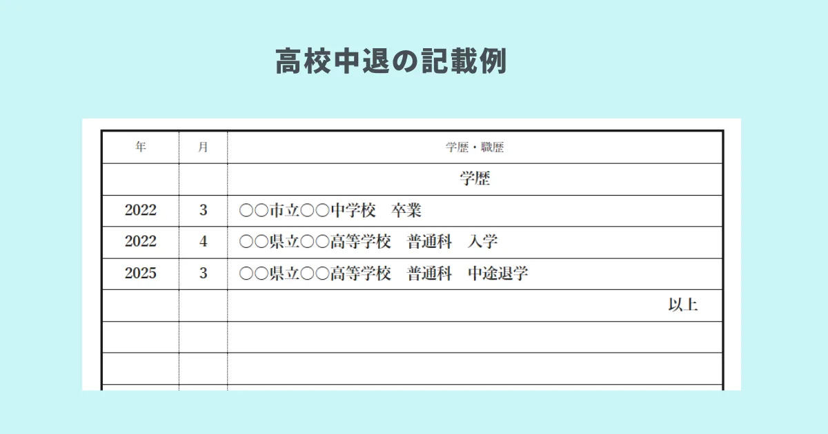 高校中退の場合