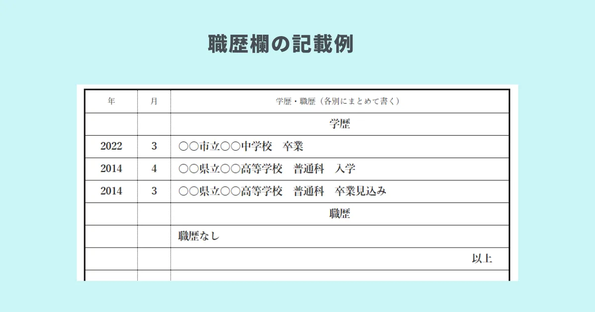 職歴欄・アルバイト歴の書き方