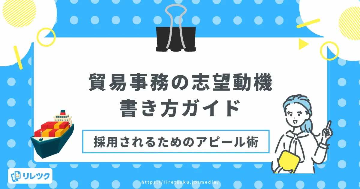 貿易事務の志望動機の書き方ガイド｜採用されるためのアピール術の画像