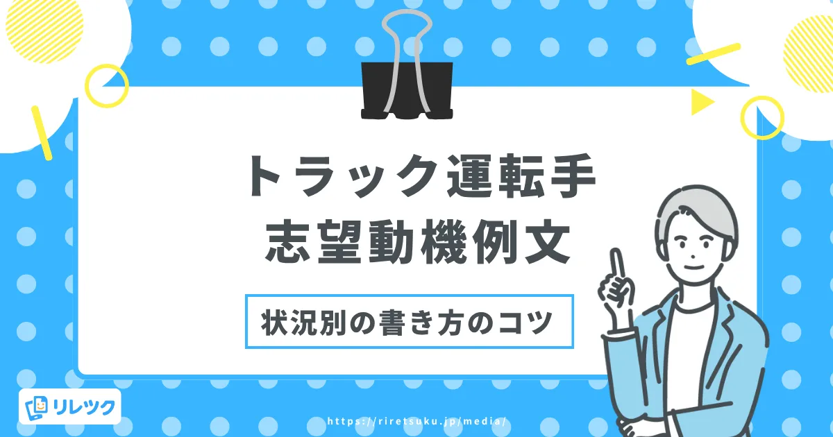トラック運転手の志望動機の例文｜状況別の書き方のコツの画像