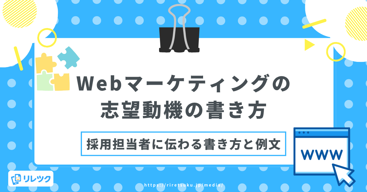 Webマーケティングの志望動機｜採用担当者に伝わる書き方と例文の画像