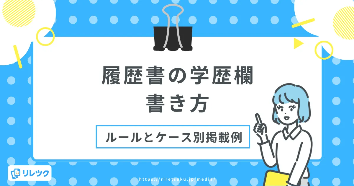 履歴書の学歴欄の書き方｜正しいルールとケース別記載例の画像