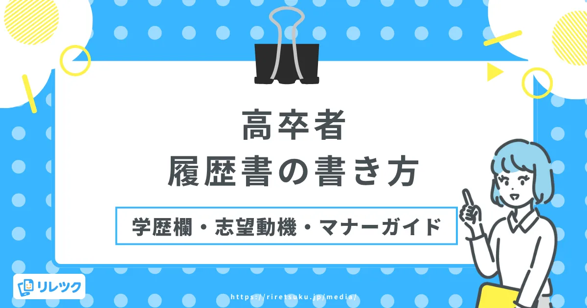履歴書の書き方｜高卒者の学歴欄・志望動機・マナー完全ガイドの画像
