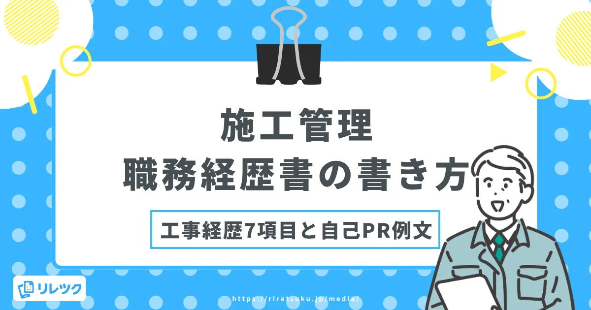 施工管理の職務経歴書の書き方｜工事経歴7項目と自己PR例文の画像