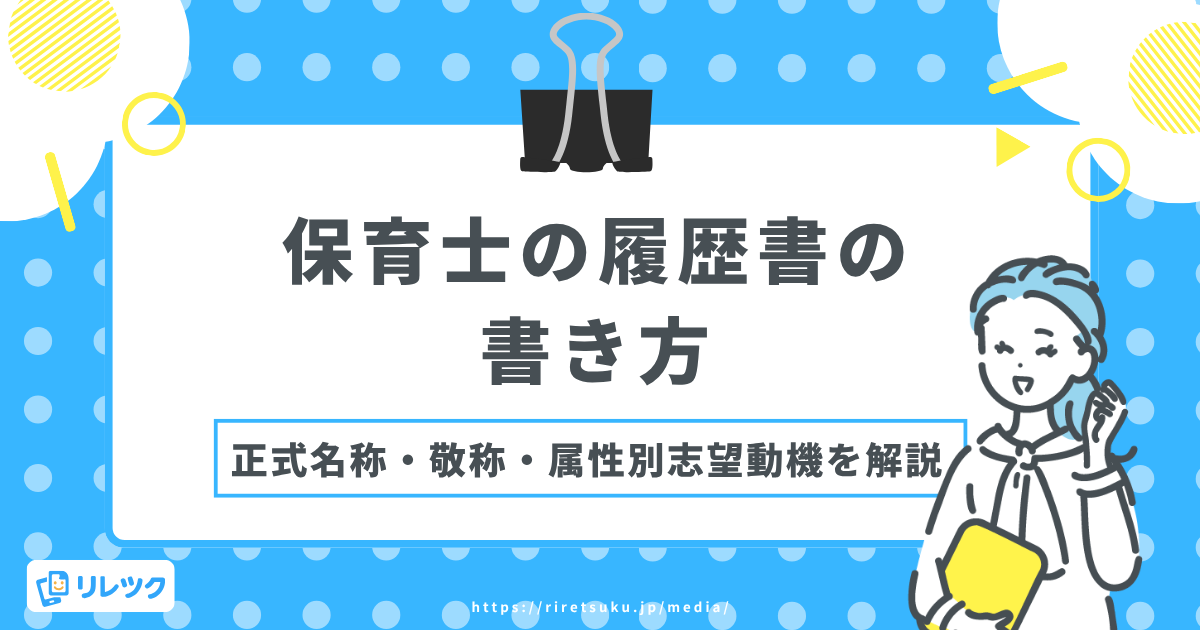 保育士の履歴書の書き方｜正式名称・敬称・属性別志望動機を解説の画像