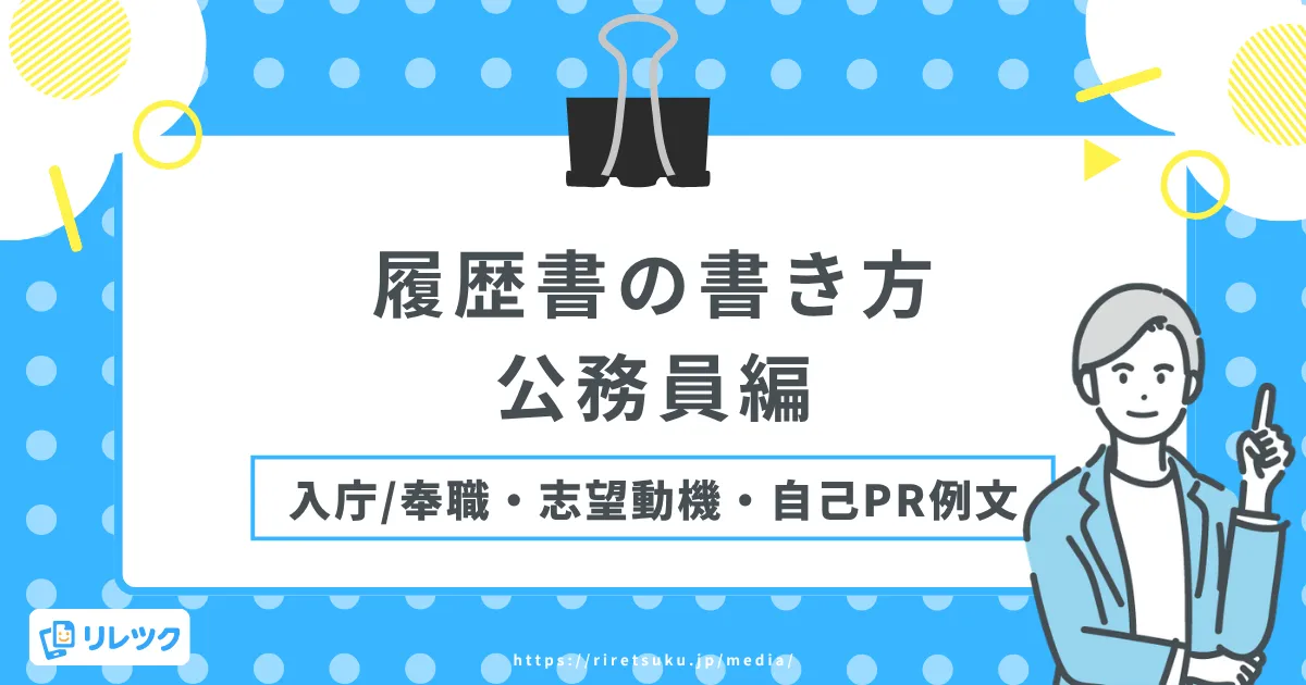 履歴書の書き方【公務員編】入庁・奉職と志望動機・自己PR例文の画像