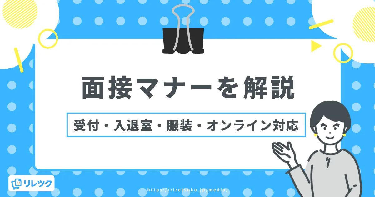 面接マナーを解説！受付・入退室から服装・オンライン対応までの画像