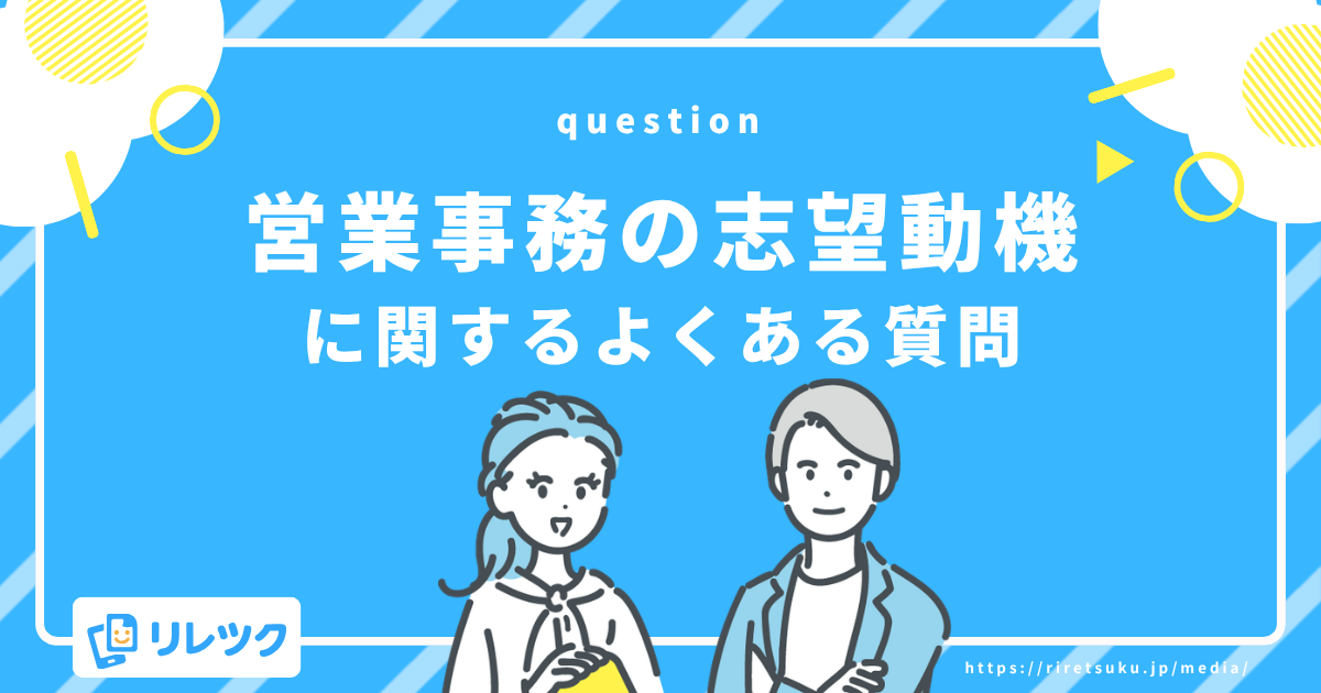 営業事務の志望動機に関するよくある質問