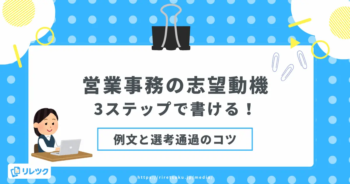 営業事務の志望動機｜3ステップで書ける！例文と選考通過のコツの画像
